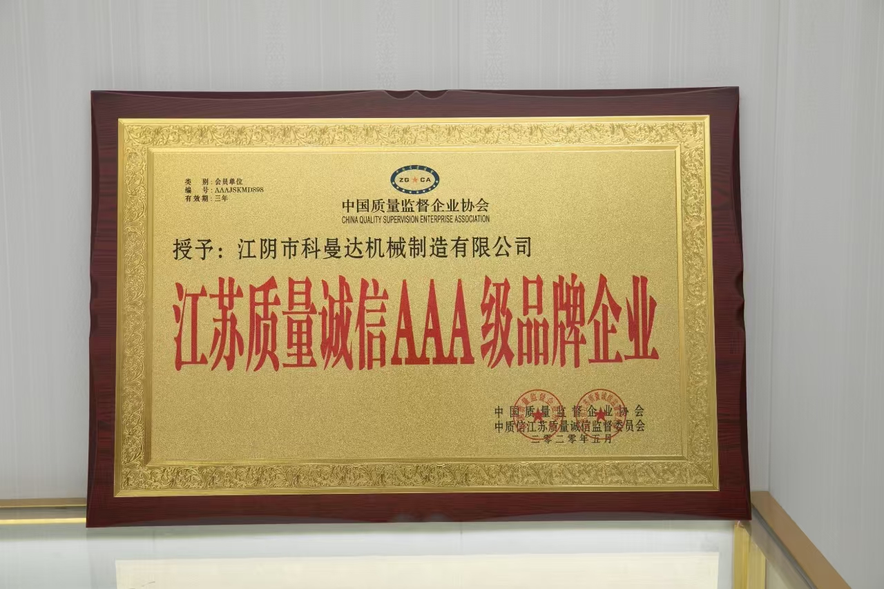 江蘇質(zhì)量誠信AAA級(jí)品牌企業(yè) 江蘇質(zhì)量誠信AAA級(jí)品牌企業(yè)